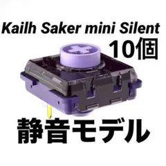 【10個】静音モデル レバーレスKailh Purple Iris miniのサムネイル