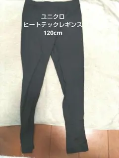 HEATTECH キッズレギンス 120cm