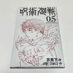 呪術廻戦0 0.5巻　映画特典