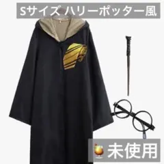 未使用）Sサイズ ハリーポッター風ローブ4点セット コスチューム