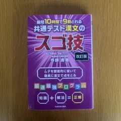 改訂版 最短10時間で9割とれる 共通テスト漢文のスゴ技のサムネイル