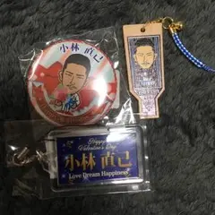 小林直己セット