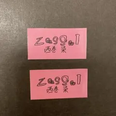 Zessei ステッカー【西巻染】