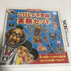 Nintendo 3DS こびとの不思議 実験セット