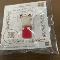 シルバニアファミリー ショコラウサギの赤ちゃん