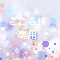 こころ様専用ページです。