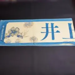 乃木坂46 井上和 齋藤飛鳥卒コン マフラータオル
