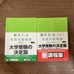 数学 I・A II・B 基礎問題精講 6訂版 2冊セット