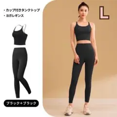ヨガウェア上下セット ブラトップ レギンス ピラティス ブラック×ブラック　L