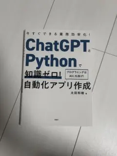 ChatGPTとPythonで知識ゼロ！自動化アプリ作成のサムネイル