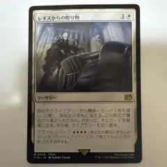 レギスからの贈り物