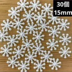 入荷！雪の結晶型デコレーションパーツ 30個 15mm　プラスチック　カボション