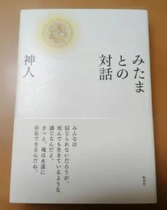 みたまとの対話　神人のサムネイル