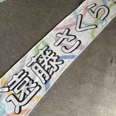 乃木坂46 遠藤さくら 推しメンマフラータオル 2023