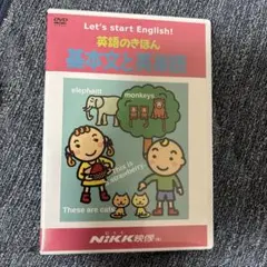 DVD 英語のきほん 基本文と英単語　NHK
