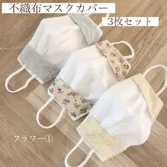 不織布マスクカバー 3枚セット マスクカバー ハンドメイドのサムネイル