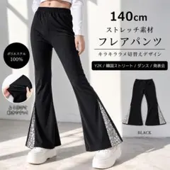 フレアパンツ 黒 ラメ装飾　スパンコール　ダンス　ブラック　韓国系のサムネイル