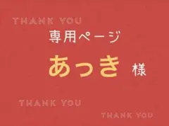 あっき様専用ページです。