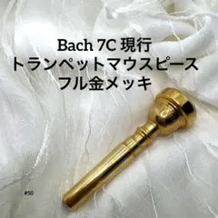 ​#50 現行品 Bach 7C トランペットマウスピース 全体金メッキ BACH トランペット マウスピース 7C バック GP ゴールドプレート