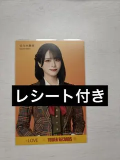 LOVE 購入特典 ポストカード タワレコ タワーレコード ポスカ 佐々木