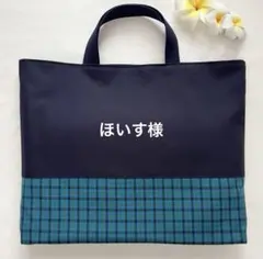 レッスンバッグ　緑チェック　入園入学　ハンドメイド　男の子　幼稚園　保育園　私立