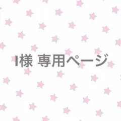 I様 専用ページ
