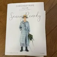 CHECK&STRIPEのおとな服 ソーイング・レメディー
