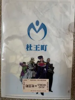 ジョジョの奇妙な冒険 杜王町観光クリアファイル 切符付き！ - メルカリ