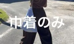 todayful セパバス Chill Out Set 巾着のみ