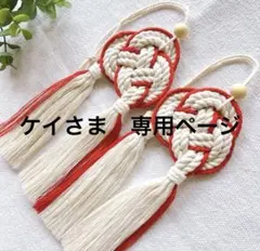 ケイさま　オーダー　専用ページ