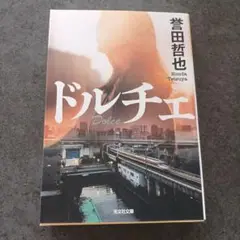 ドルチェ　誉田哲也