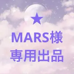 MARS様　専用出品★のサムネイル