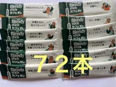 AGF ブレンディ スティック　カフェオレ