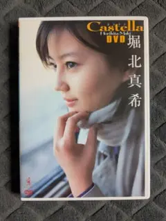 堀北真希 カステラ DVD