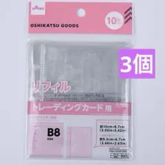 B8サイズ トレーディングカード用リフィル 10枚入り 3セット
