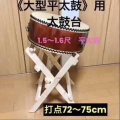 各種 太鼓台】締め太鼓用 音頭打ち台 - メルカリ