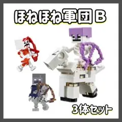 ほねほね軍団Ｂ　マインクラフト　ミニフィグ　レゴ互換　フィギア　ブロック