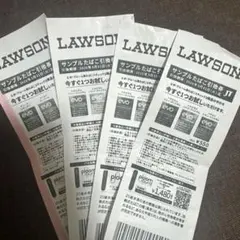 ローソンサンプルたばこ引換券　4枚