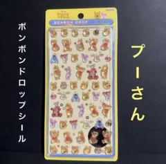 【新品未開封】プーさん ボンボンドロップシールミニ　正規品