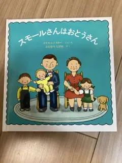 スモールさんはおとうさん　絵本