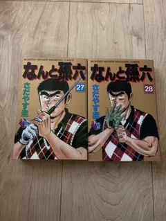 2026年最新】なんと孫六 全巻の人気アイテム - メルカリ