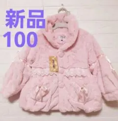 新品 キッズ 女の子 100 コート 上着 ジャケット ファーコート ピンク