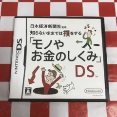 【C17890】知らないままでは損をする「モノやお金のしくみ」DS