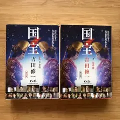 国宝 上・下巻セット 吉田修一 朝日文庫 - メルカリ