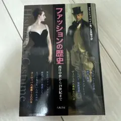 ファッションの歴史[新装版]