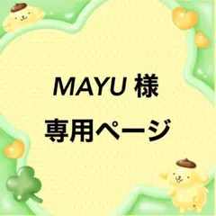 MAYU様専用ページ