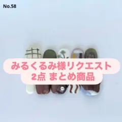 みるくるみ様リクエスト 2点 まとめ商品