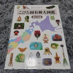 こびと固有種大図鑑　東日本編