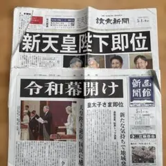 【新聞2紙】●新天皇陛下即位●令和幕開け
