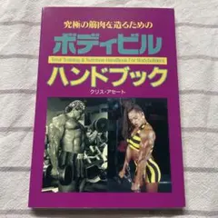 ボディビルハンドブック クリス・アセート